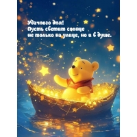 Удачного дня! Пусть светит солнце не только на улице, но и в душе.