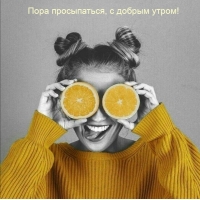 Пора просыпаться, с добрым утром!