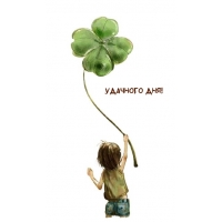 Удачного дня!