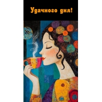 Удачного дня!