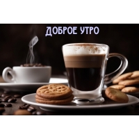 Доброе утро