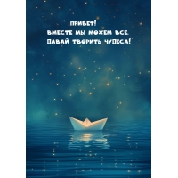 Привет! Вместе мы можем все, давай творить чудеса!