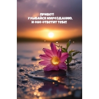 Привет! Улыбайся мирозданию, и оно ответит тебе!