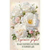 Хорошего утра! Желаю солнечного настроения и отличного дня.