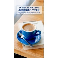 Хочу пожелать доброго утра и прекрасного начала дня!