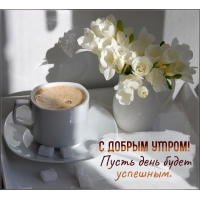 С добрым утром! Пусть день будет успешным.