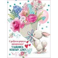 С добрым утром, прекрасная! Улыбнись новому дню!