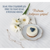 Родная, доброго утра! Только светлых моментов!