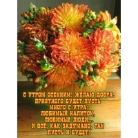 Самого доброго утра