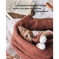 Уютного утра!
