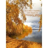 Проснись и улыбнись хрустальному осеннему утру.