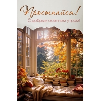 С добрым осенним утром!