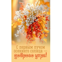 С первым лучом осеннего солнца