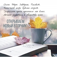 Открываем новый вторник!