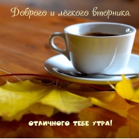 Доброго и лёгкого вторника.