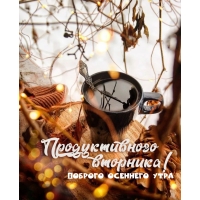 Продуктивного вторника!