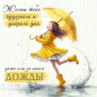 Чудесного и доброго дня, даже если за окном дождь!