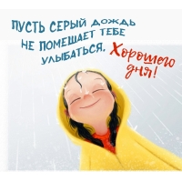 Пусть серый дождь не помешает тебе улыбаться. Хорошего дня!