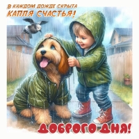 В каждом дожде скрыта капля счастья! Доброго дня!