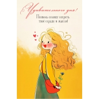 Позволь солнцу согреть твоё сердце и мысли!
