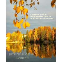 Пятничный отдых, планируй!