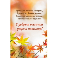 С добрым осенним утром пятницы!
