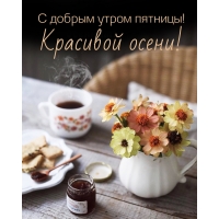 Красивой осени!