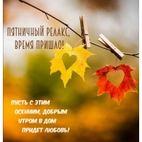 Пятничный релакс, время пришло!