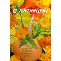 С пятницей!
