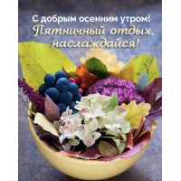 Пятничный отдых, наслаждайся!