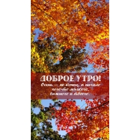 Осень — не конец, а начало чего-то мягкого