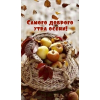 Самого доброго утра осени!