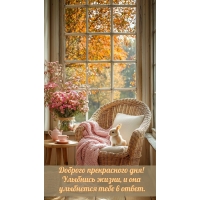 Улыбнись жизни, и она улыбнется тебе в ответ.