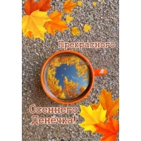 Прекрасного дня