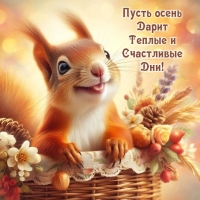 Счастливого и теплого дня