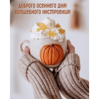 Волшебного настроения!