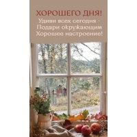 Подари окружающим Хорошее настроение!