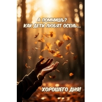 А помнишь? Как дети любят осень...