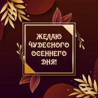 Желаю чудесного дня