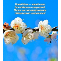 Пусть все запланированное обязательно исполнится!