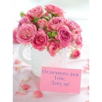 Отличного тебе дня