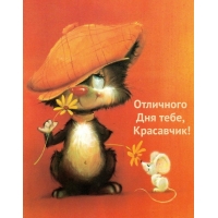 Отличного тебе дня, красавчик