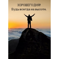 Будь всегда на высоте