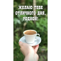 Родной, счастливого дня