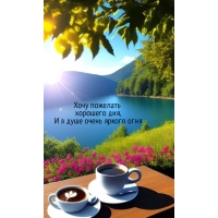 Хочу пожелать хорошего дня, И в душе очень яркого огня