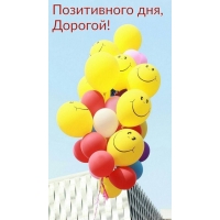 Позитивного дня, дорогой