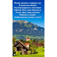 Пусть сама Фортуна не устоит перед твоим мужским Обаянием