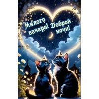 Самого милого вечера!