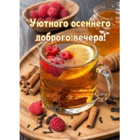 Уютного вечера осени