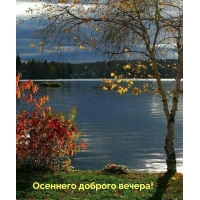 Красивейшего осеннего вечера